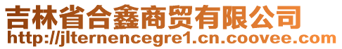 吉林省合鑫商貿(mào)有限公司