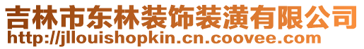 吉林市東林裝飾裝潢有限公司