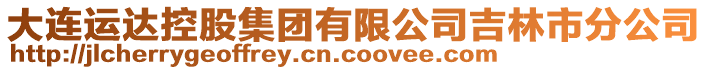 大連運達控股集團有限公司吉林市分公司