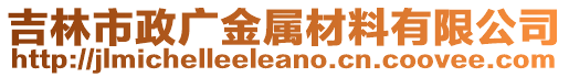 吉林市政廣金屬材料有限公司