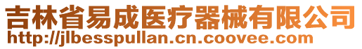 吉林省易成醫(yī)療器械有限公司