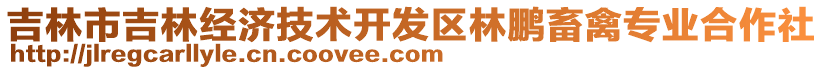 吉林市吉林經(jīng)濟(jì)技術(shù)開發(fā)區(qū)林鵬畜禽專業(yè)合作社