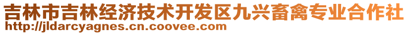 吉林市吉林經(jīng)濟(jì)技術(shù)開發(fā)區(qū)九興畜禽專業(yè)合作社