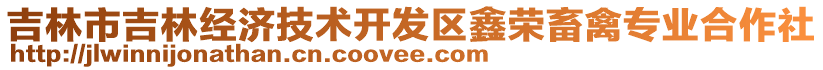 吉林市吉林經(jīng)濟技術(shù)開發(fā)區(qū)鑫榮畜禽專業(yè)合作社