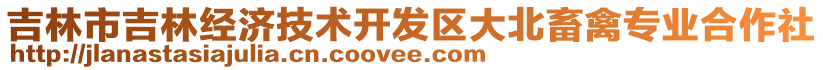 吉林市吉林經(jīng)濟技術(shù)開發(fā)區(qū)大北畜禽專業(yè)合作社