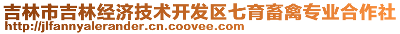 吉林市吉林經(jīng)濟技術(shù)開發(fā)區(qū)七育畜禽專業(yè)合作社