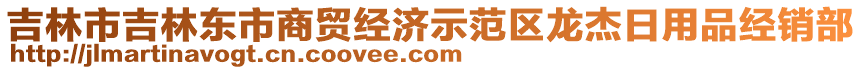 吉林市吉林東市商貿(mào)經(jīng)濟示范區(qū)龍杰日用品經(jīng)銷部