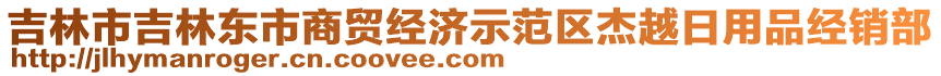 吉林市吉林東市商貿(mào)經(jīng)濟(jì)示范區(qū)杰越日用品經(jīng)銷部