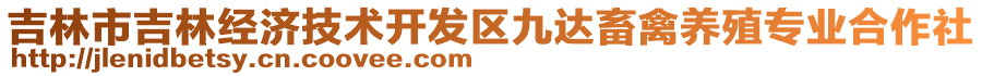 吉林市吉林經(jīng)濟(jì)技術(shù)開發(fā)區(qū)九達(dá)畜禽養(yǎng)殖專業(yè)合作社