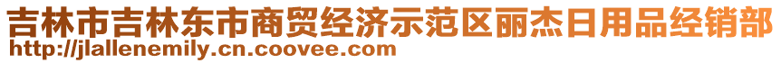 吉林市吉林東市商貿(mào)經(jīng)濟(jì)示范區(qū)麗杰日用品經(jīng)銷部