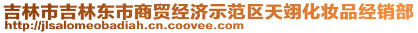 吉林市吉林東市商貿(mào)經(jīng)濟(jì)示范區(qū)天翊化妝品經(jīng)銷(xiāo)部