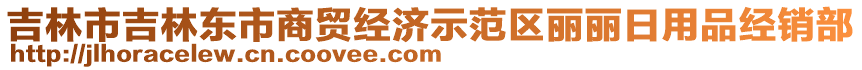 吉林市吉林東市商貿(mào)經(jīng)濟(jì)示范區(qū)麗麗日用品經(jīng)銷部