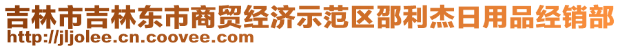 吉林市吉林東市商貿(mào)經(jīng)濟(jì)示范區(qū)邵利杰日用品經(jīng)銷(xiāo)部