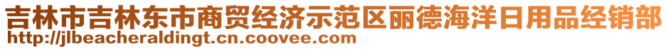 吉林市吉林東市商貿(mào)經(jīng)濟示范區(qū)麗德海洋日用品經(jīng)銷部