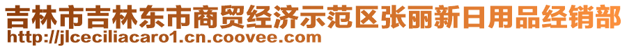 吉林市吉林東市商貿經濟示范區(qū)張麗新日用品經銷部