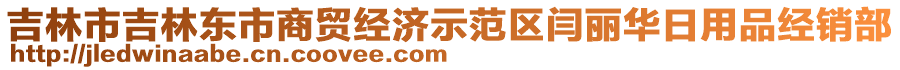 吉林市吉林東市商貿(mào)經(jīng)濟示范區(qū)閆麗華日用品經(jīng)銷部