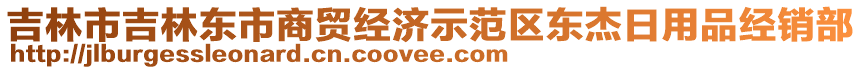 吉林市吉林東市商貿(mào)經(jīng)濟示范區(qū)東杰日用品經(jīng)銷部