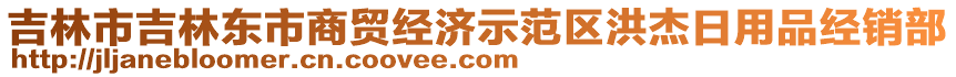 吉林市吉林東市商貿(mào)經(jīng)濟(jì)示范區(qū)洪杰日用品經(jīng)銷部