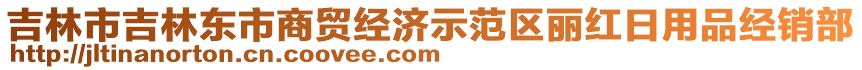 吉林市吉林東市商貿(mào)經(jīng)濟(jì)示范區(qū)麗紅日用品經(jīng)銷部