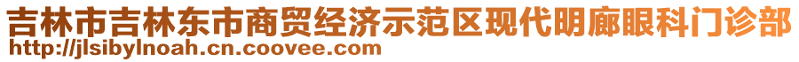 吉林市吉林東市商貿(mào)經(jīng)濟示范區(qū)現(xiàn)代明廊眼科門診部