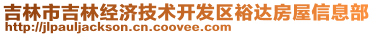 吉林市吉林經(jīng)濟(jì)技術(shù)開(kāi)發(fā)區(qū)裕達(dá)房屋信息部