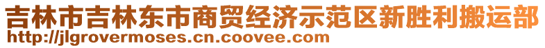 吉林市吉林東市商貿(mào)經(jīng)濟(jì)示范區(qū)新勝利搬運(yùn)部