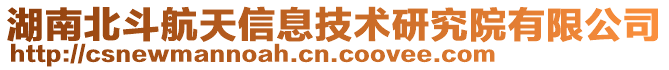 湖南北斗航天信息技術(shù)研究院有限公司