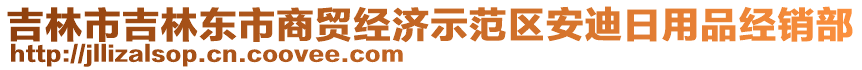 吉林市吉林東市商貿(mào)經(jīng)濟示范區(qū)安迪日用品經(jīng)銷部