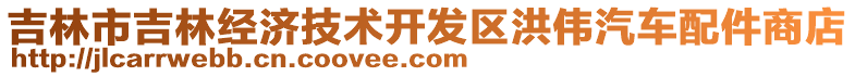 吉林市吉林經(jīng)濟技術(shù)開發(fā)區(qū)洪偉汽車配件商店