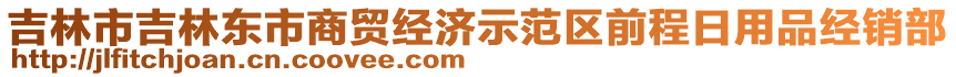 吉林市吉林東市商貿(mào)經(jīng)濟(jì)示范區(qū)前程日用品經(jīng)銷部