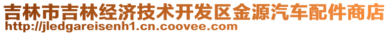 吉林市吉林經(jīng)濟(jì)技術(shù)開發(fā)區(qū)金源汽車配件商店