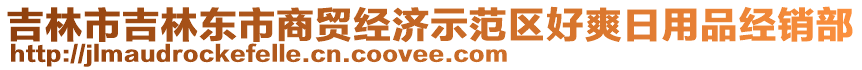 吉林市吉林東市商貿(mào)經(jīng)濟(jì)示范區(qū)好爽日用品經(jīng)銷部