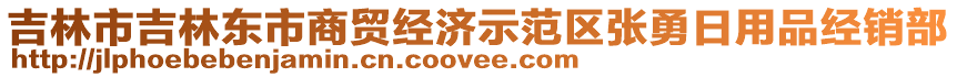 吉林市吉林東市商貿(mào)經(jīng)濟示范區(qū)張勇日用品經(jīng)銷部