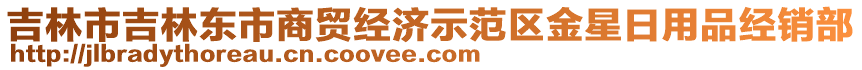 吉林市吉林東市商貿(mào)經(jīng)濟(jì)示范區(qū)金星日用品經(jīng)銷(xiāo)部