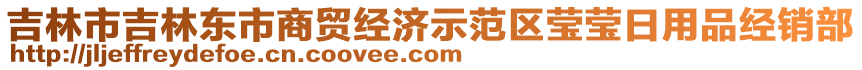 吉林市吉林東市商貿(mào)經(jīng)濟示范區(qū)瑩瑩日用品經(jīng)銷部