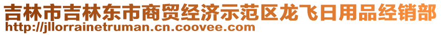 吉林市吉林東市商貿(mào)經(jīng)濟示范區(qū)龍飛日用品經(jīng)銷部