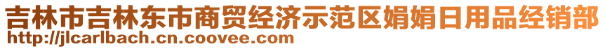 吉林市吉林東市商貿(mào)經(jīng)濟(jì)示范區(qū)娟娟日用品經(jīng)銷(xiāo)部