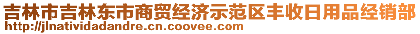 吉林市吉林東市商貿(mào)經(jīng)濟(jì)示范區(qū)豐收日用品經(jīng)銷(xiāo)部