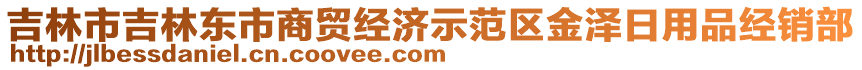 吉林市吉林東市商貿(mào)經(jīng)濟示范區(qū)金澤日用品經(jīng)銷部