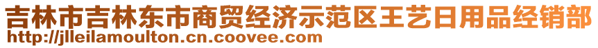 吉林市吉林東市商貿(mào)經(jīng)濟示范區(qū)王藝日用品經(jīng)銷部