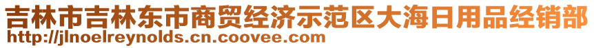 吉林市吉林東市商貿(mào)經(jīng)濟示范區(qū)大海日用品經(jīng)銷部