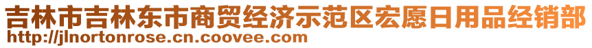 吉林市吉林東市商貿(mào)經(jīng)濟示范區(qū)宏愿日用品經(jīng)銷部