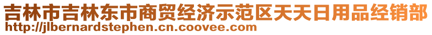 吉林市吉林東市商貿經濟示范區(qū)天天日用品經銷部