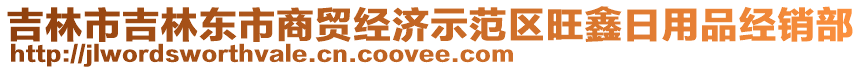 吉林市吉林東市商貿(mào)經(jīng)濟(jì)示范區(qū)旺鑫日用品經(jīng)銷部