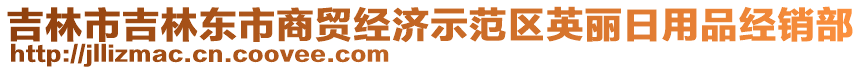 吉林市吉林東市商貿(mào)經(jīng)濟(jì)示范區(qū)英麗日用品經(jīng)銷部