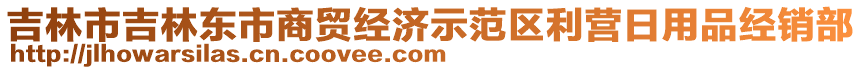 吉林市吉林東市商貿(mào)經(jīng)濟(jì)示范區(qū)利營(yíng)日用品經(jīng)銷部