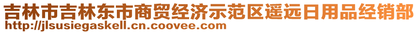 吉林市吉林東市商貿(mào)經(jīng)濟示范區(qū)遙遠日用品經(jīng)銷部