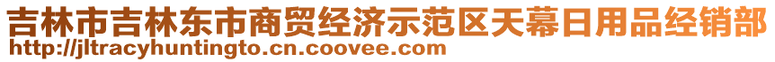 吉林市吉林東市商貿(mào)經(jīng)濟(jì)示范區(qū)天幕日用品經(jīng)銷部