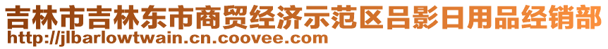 吉林市吉林東市商貿(mào)經(jīng)濟示范區(qū)呂影日用品經(jīng)銷部