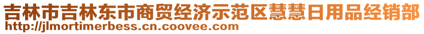 吉林市吉林東市商貿(mào)經(jīng)濟示范區(qū)慧慧日用品經(jīng)銷部